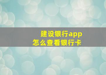 建设银行app怎么查看银行卡