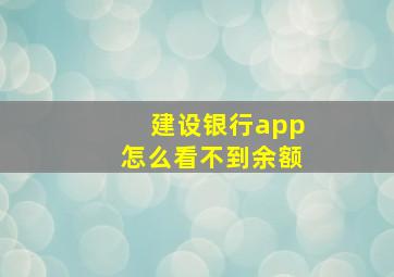 建设银行app怎么看不到余额