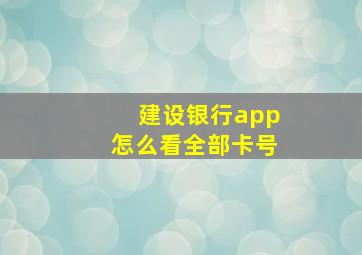 建设银行app怎么看全部卡号