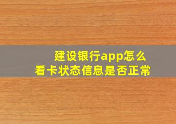 建设银行app怎么看卡状态信息是否正常