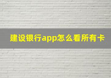 建设银行app怎么看所有卡