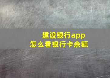 建设银行app怎么看银行卡余额