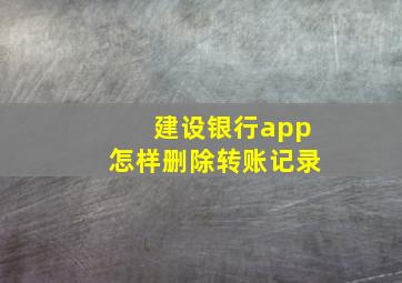 建设银行app怎样删除转账记录