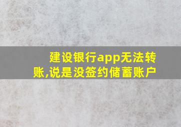 建设银行app无法转账,说是没签约储蓄账户