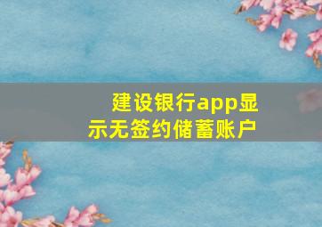 建设银行app显示无签约储蓄账户