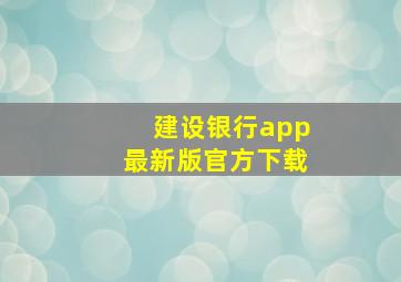 建设银行app最新版官方下载