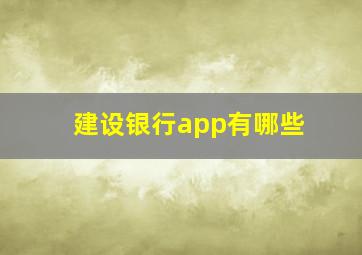 建设银行app有哪些