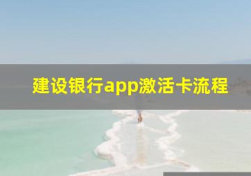 建设银行app激活卡流程