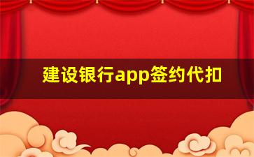 建设银行app签约代扣