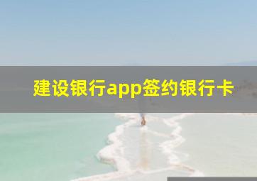 建设银行app签约银行卡