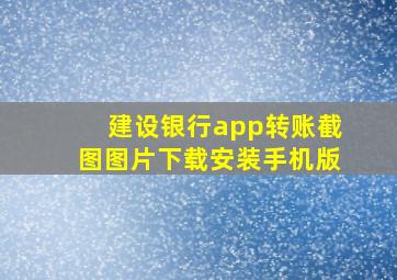 建设银行app转账截图图片下载安装手机版