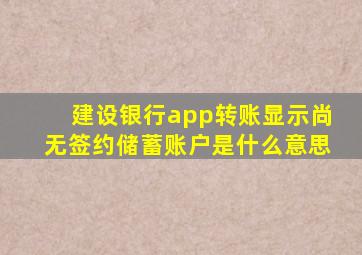 建设银行app转账显示尚无签约储蓄账户是什么意思