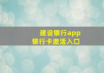 建设银行app银行卡激活入口