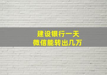 建设银行一天微信能转出几万