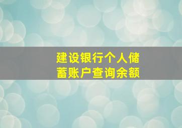 建设银行个人储蓄账户查询余额