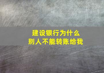 建设银行为什么别人不能转账给我