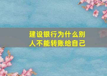 建设银行为什么别人不能转账给自己