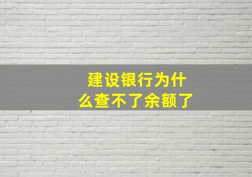 建设银行为什么查不了余额了