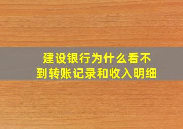 建设银行为什么看不到转账记录和收入明细