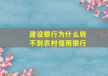 建设银行为什么转不到农村信用银行