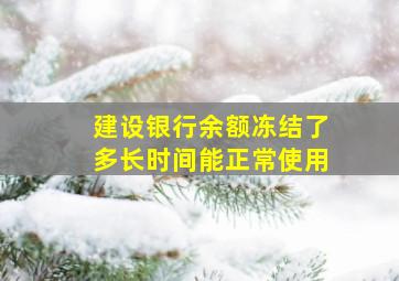 建设银行余额冻结了多长时间能正常使用