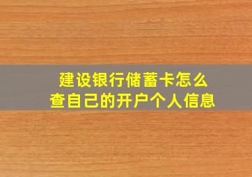 建设银行储蓄卡怎么查自己的开户个人信息