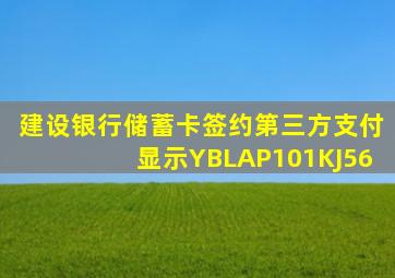 建设银行储蓄卡签约第三方支付显示YBLAP101KJ56