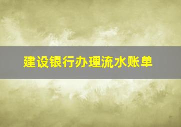 建设银行办理流水账单