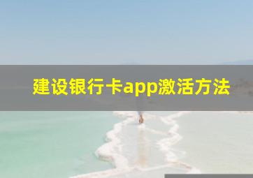 建设银行卡app激活方法