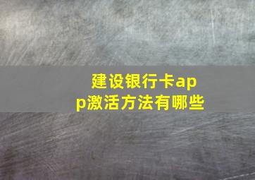 建设银行卡app激活方法有哪些