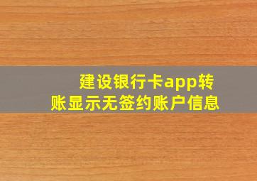 建设银行卡app转账显示无签约账户信息