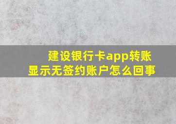 建设银行卡app转账显示无签约账户怎么回事