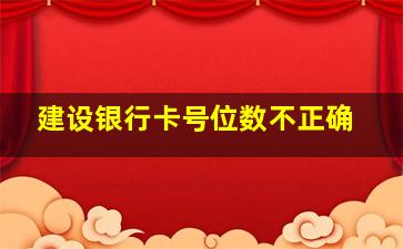 建设银行卡号位数不正确