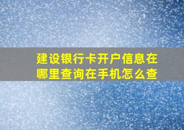 建设银行卡开户信息在哪里查询在手机怎么查