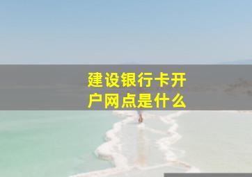 建设银行卡开户网点是什么