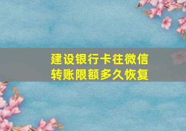 建设银行卡往微信转账限额多久恢复