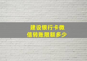 建设银行卡微信转账限额多少