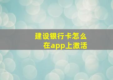 建设银行卡怎么在app上激活