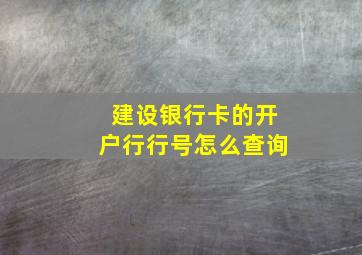 建设银行卡的开户行行号怎么查询