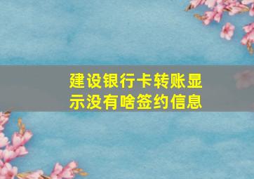 建设银行卡转账显示没有啥签约信息