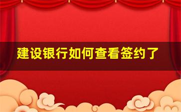 建设银行如何查看签约了