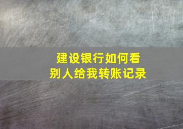 建设银行如何看别人给我转账记录