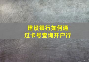 建设银行如何通过卡号查询开户行