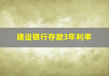 建设银行存款3年利率