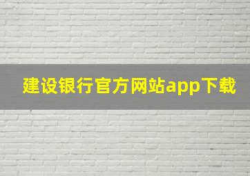 建设银行官方网站app下载