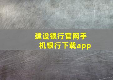 建设银行官网手机银行下载app