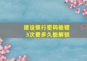 建设银行密码输错3次要多久能解锁