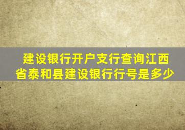 建设银行开户支行查询江西省泰和县建设银行行号是多少