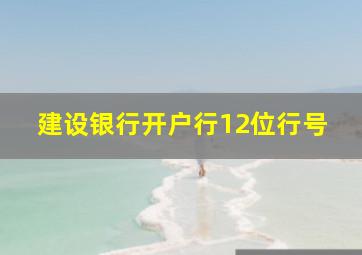 建设银行开户行12位行号