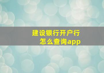 建设银行开户行怎么查询app